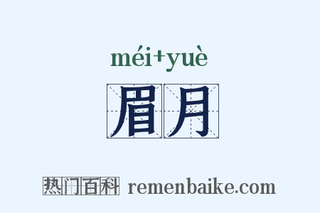 眉月是什么意思的图片